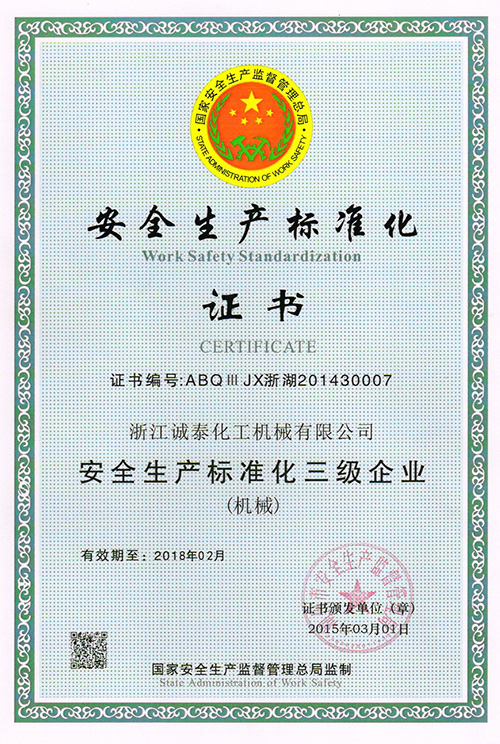 安全生產(chǎn)標(biāo)準化證書